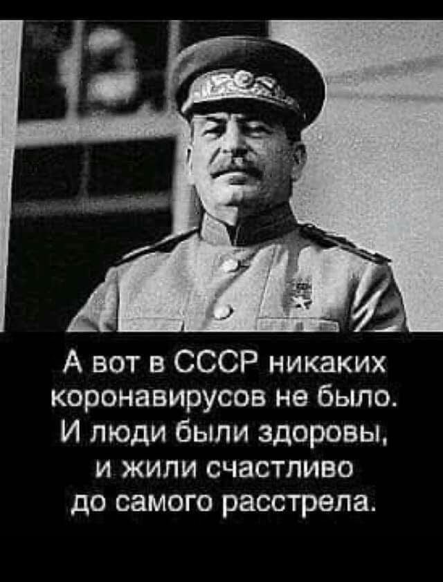 А вот в СССР никаких коронавирусов не было И люди были здоровы и жили счастливо ДО СЭМОГО расстрела