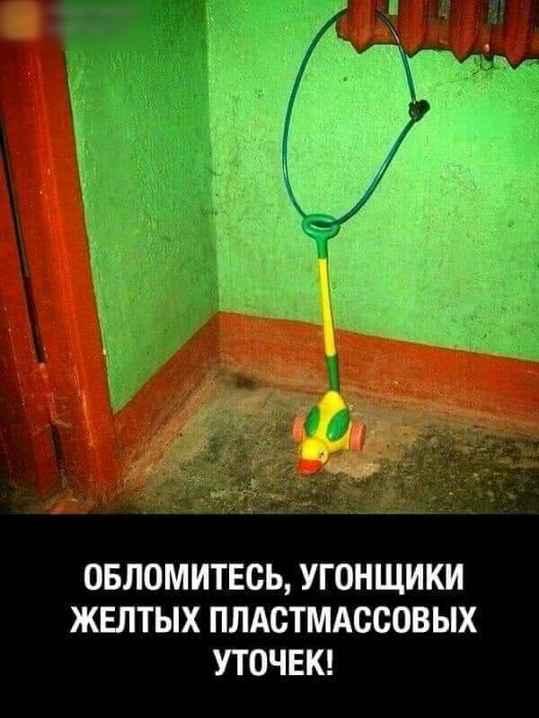 ОБЛОМИТЕСЬ УГОНЩИКИ ЖЕЛТЫХ ПЛАСТМАССОВЫХ УТОЧЕК