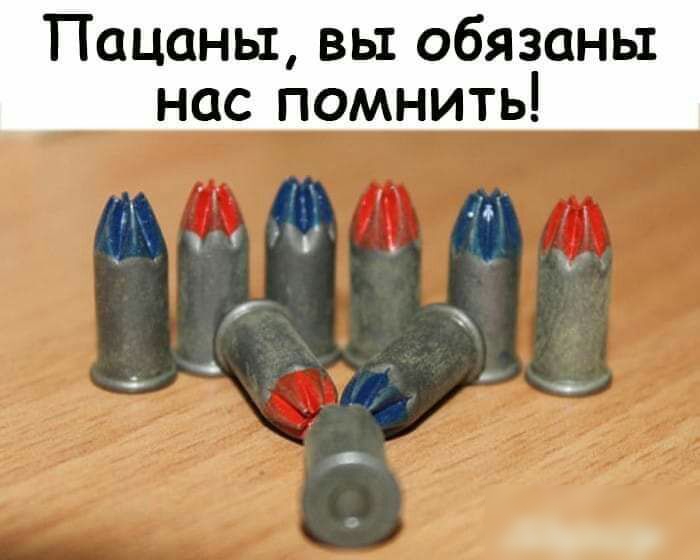Пацаны вы обязаны нас помнить