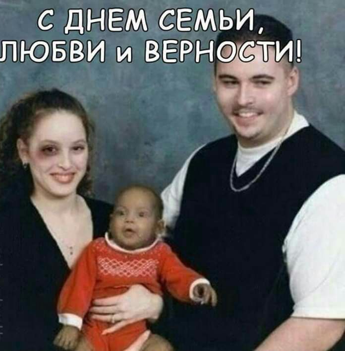 С ДНЕМ СЕМЬИ ЛЮБВИ и ВЕРНФСТИ