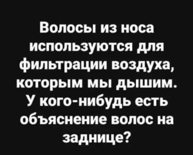 Волосы из носа используются для фильтрации воздуха которым мы дышим У кого нибудь есть объяснение волос на заднице