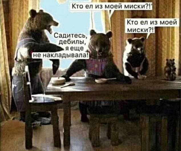 Кто еп из моей миски Садитесь дебилы