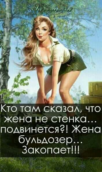 1 Кто там СКОЗОА что жена не стенка подвинетсяг Жено буАЬАозер Закопоет