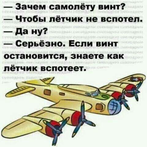 Зачем самопёту винт Чтобы лётчик не вспотеп да ну Серьёзно Если винт остановится знаете как лётчик вспотеет