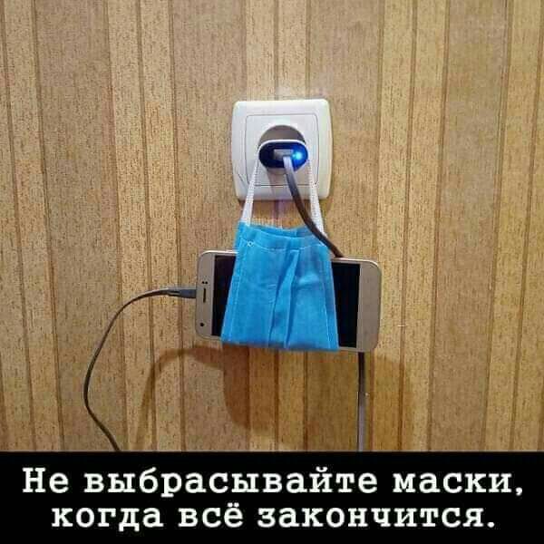 Не выбрасывайте маски когда всё закончится