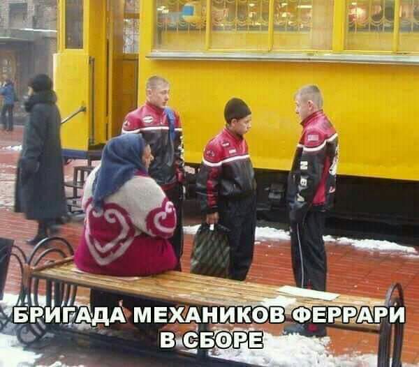 а НЕ _ БцищА МЕХАНИКОВ ФЕВРАРИ ВЦСЁЁРіЕЁ _ _