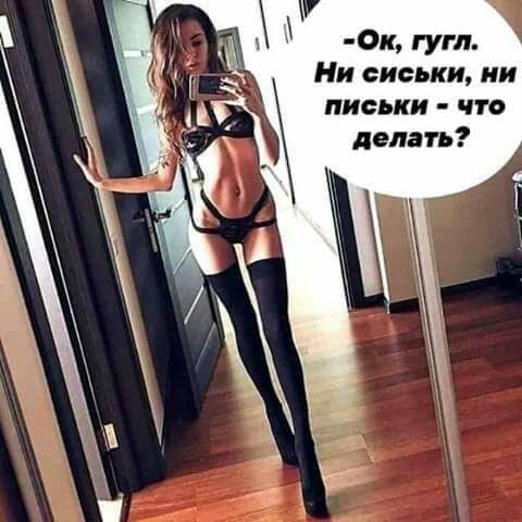 Ок гугл Ни сиськи ни письки что