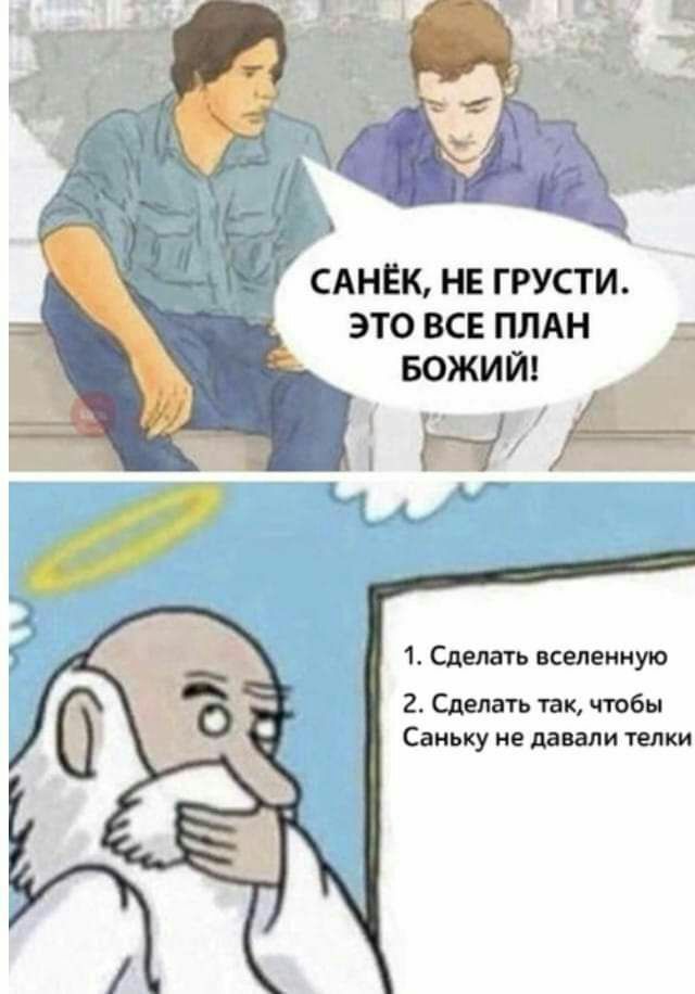 САНЕК нв грусти _ это всв плдн 1 Сделать вселенную 2 Сделать так чтобы Саньку не пили телки
