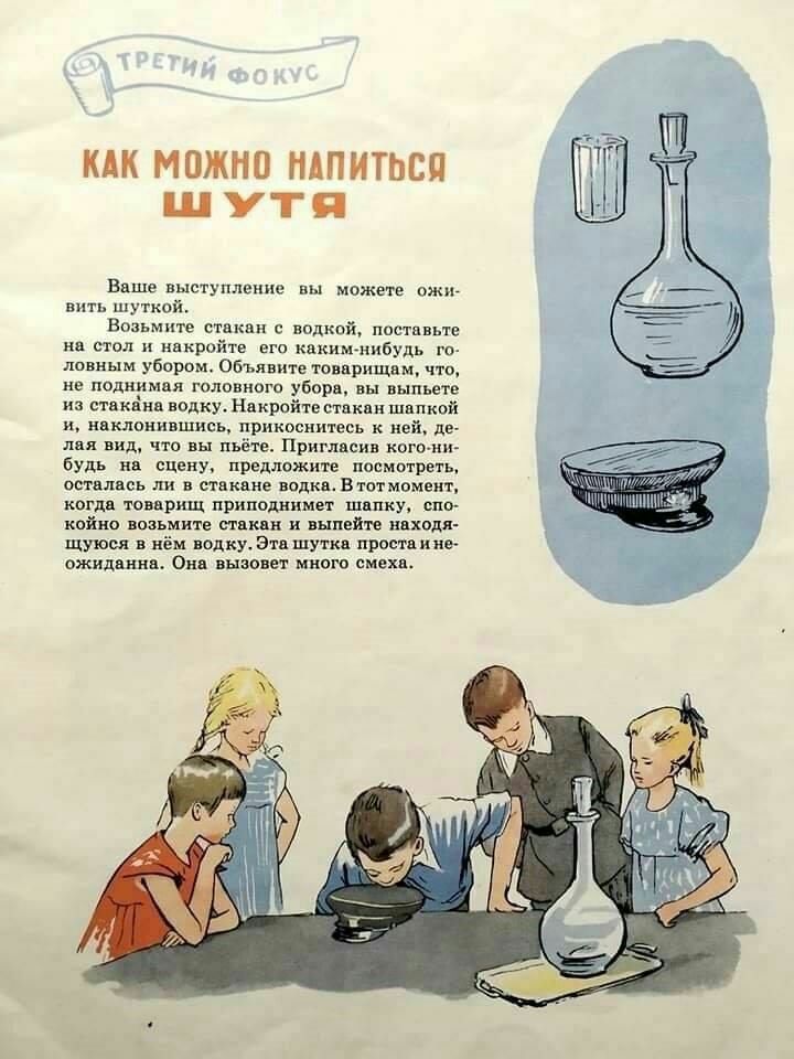 КАК МОЖНО НАПИТЬСП Ш УТП Ваше выступление вы можете ежи вить шуткой Возьмите ствквн водкой постпвые на стол накройте ею какимч ШБУДЬ го ловным убором Объявите товарищам чта не поднимая головна убор вы выпьетв из ствкёив водку Ндкройтвствкяпшвпкой и наклонившись прикоснитесь к ней де лия вид что вы пьёте Приглвсив копит будь на сцену предложите посмотреть остались ли в стдкдне водки Втотмомеит когд