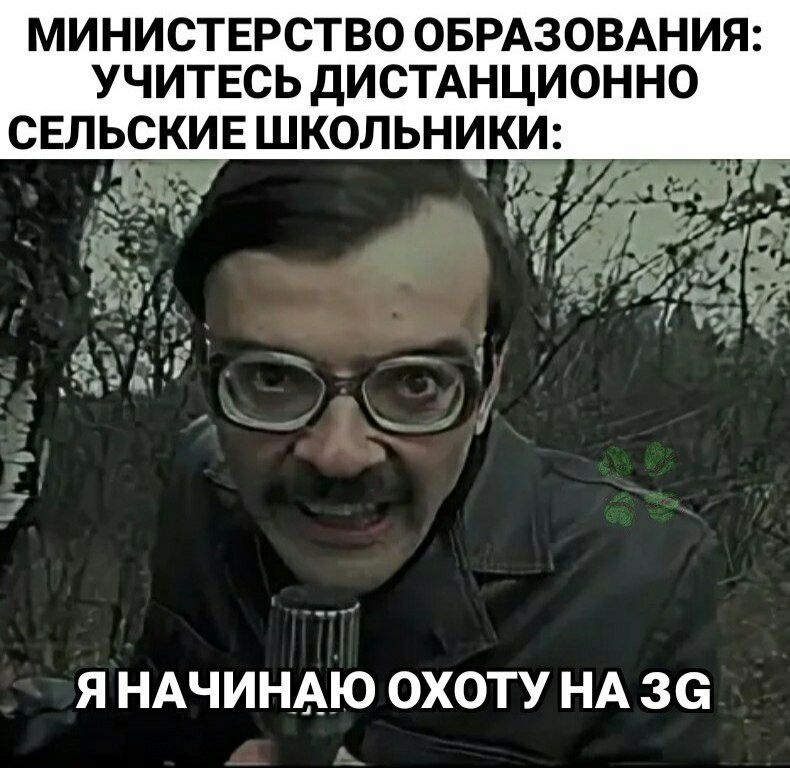 МИНИСТЕРСТВО ОБРАЗОВАНИЯ УЧИТЕСЬ ДИСТАНЦИОННО Я НАЧИНАЮ ОХОТУ НА 30