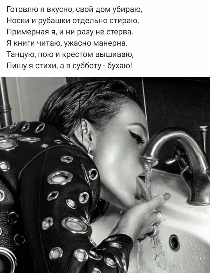 Готовлю я вкусно свой дом убираю Носки и рубашки отдельно стираю Примерная я и ни разу не стерва Я книги читаю ужасно манерна Танцую пою и крестом вышиваю Пишу я стихи а в субботу бухаю