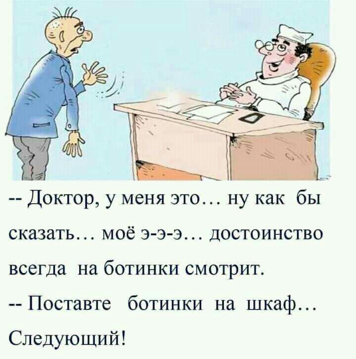 Доктор у меня это ну как бы СКдЗдТЬ МОЁ Э Э Э ДОСТОИНСТВО всегда на бОТИНКИ СМОТРИТ Поставте ботинки на шкаф Следующий