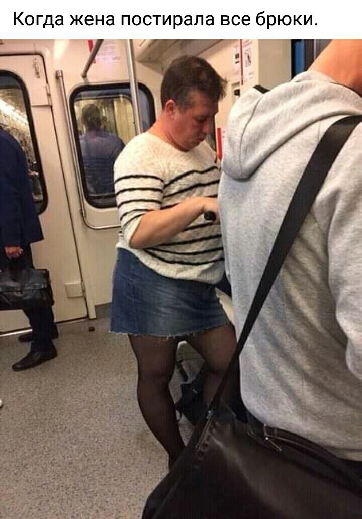 Когда жена постирала все брюки