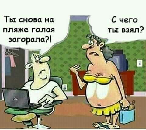 Ты снова на С чего пляже голая ты взял загорала