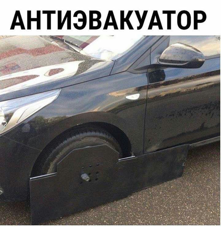 АНТИЭВАКУАТОР