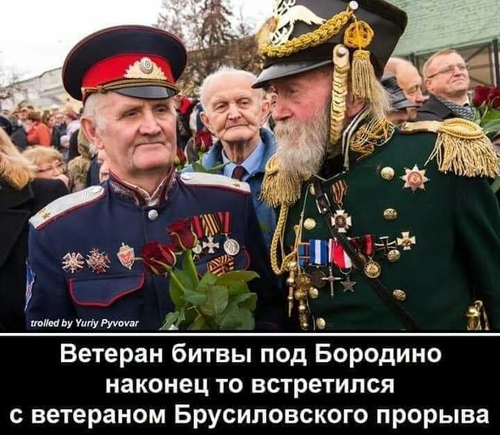 тМвуУиіуРууоуаг _ да Ветеран битвы под Бородино наконец то встретился с ветераном Брусиловского прорыва