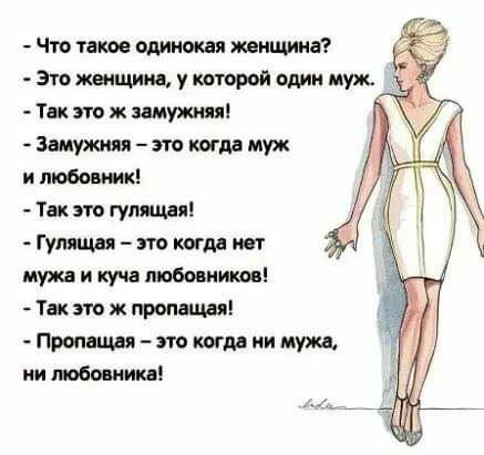 Что такое одинокая женщина Это женщин у шторой один муж Так эта ж замужняя замутил это когда муж и любит Тик это гуляния Гумщвя гта коя М пот мужа и куча любовников Так это ж пропнщая Пропвшд это шир ии м ии поборника