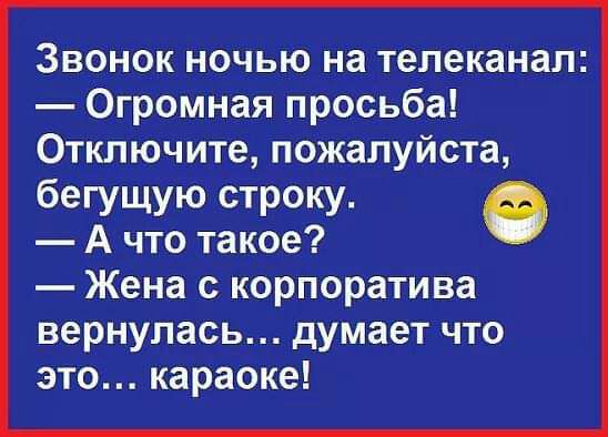 Звонок ночью на телеканал Огромная просьба Отключите пожалуйста бегущую строку А что такое Жена с корпоратива вернулась думает что это караоке
