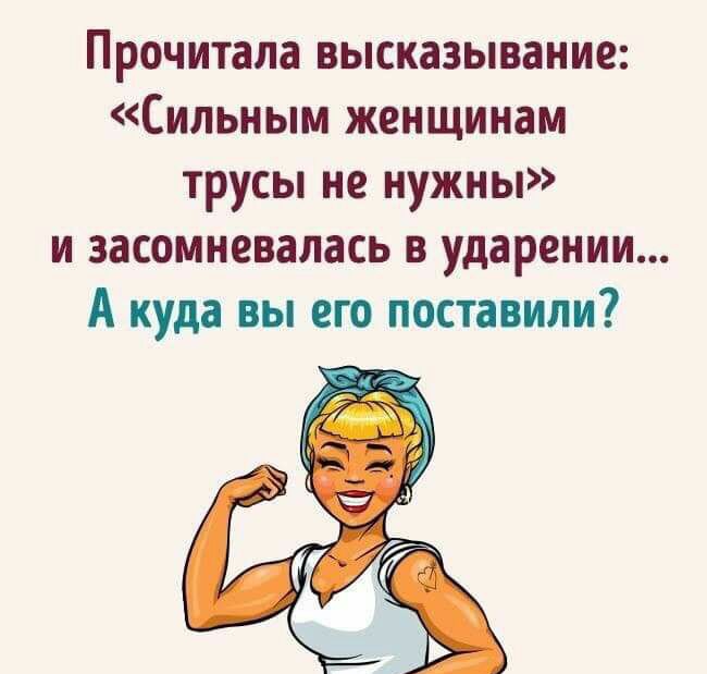 Прочитала высказывание Сильным женщинам трусы не нужны и засомневалась в ударении А куда вы его поставили