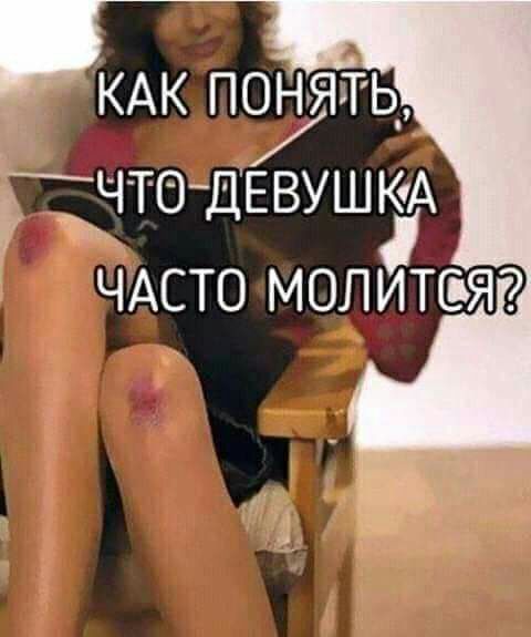 КАК ПОНЯТЬ Ё ЪЧТОДЕВУШКэА ЧАСТО МОЛИТЁЯ