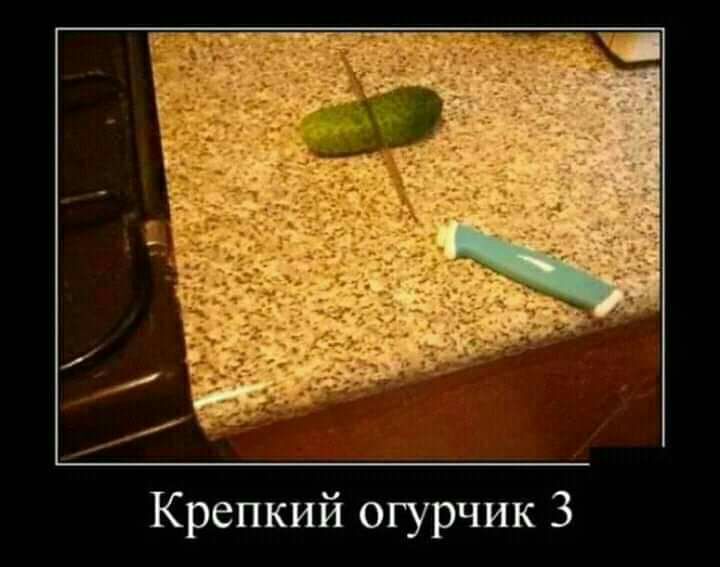 й огурчик 3 Крепки