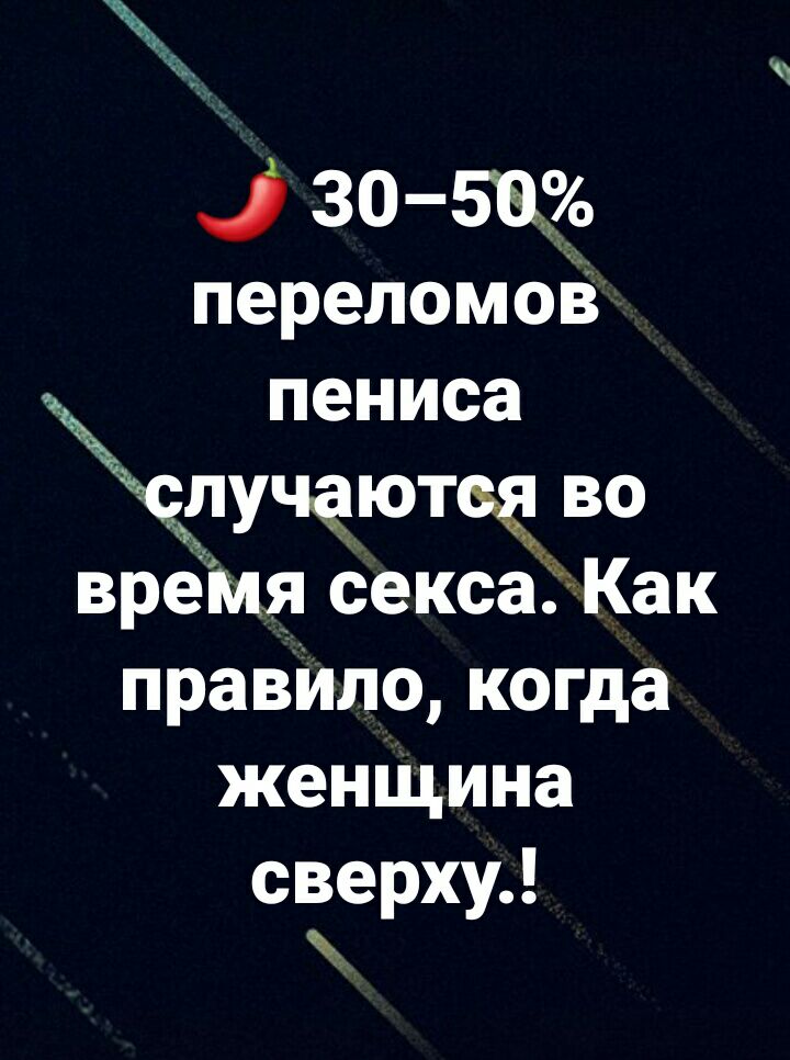 30 5854 переломоЁ пениса лучаютцд во время секса Как правИло когда женщина сверху