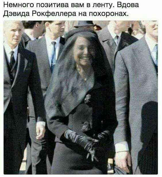 Немного позитива вам в ленту Вдова Дэвида Рокфеллера на похоронах