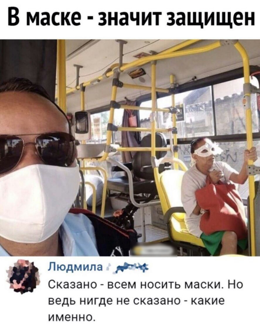 Сказано всем носить маски Но ведь нигде не сказано какие именно