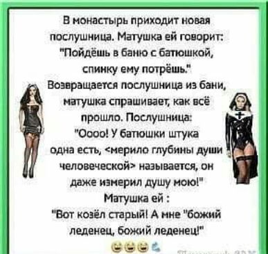 В министр приходит поная послушница Матушка ей говори пойдёшь в баию бтшкпйА спичку ему пигрішь Возвращаищ пмлушиииа из вами ингуши спрашивал как всё прошло Послушница 0000 У батюшки штука шта ещ иершю глубины души аелавечвскогп называешь он даже изнерил дУШУ ноюі Матушка ей БОТ козёл трыйі А мне Бишй леденец Божий леденец