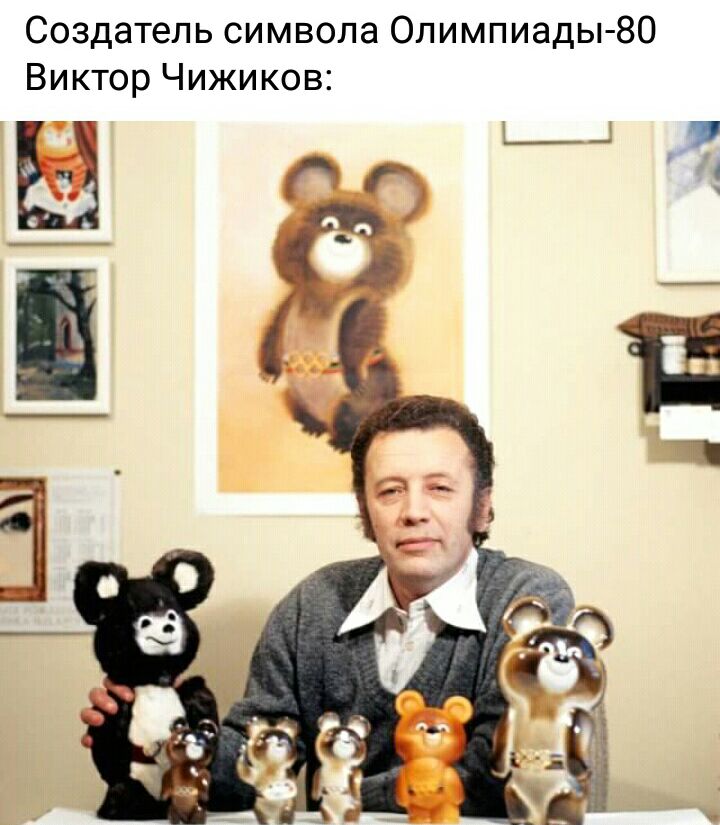 Создатель символа Олимпиады 80 Виктор Чижиков