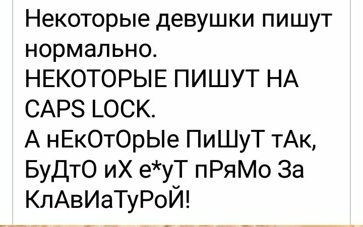 Некоторые девушки пишут нормально НЕКОТОРЫЕ ПИШУТ НА САРЗ _ОСК А нЕкОтОрЫе ПиШуТ тАк БуДТО иХ еуТ пРяМо За КлАвИаТуРоЙ