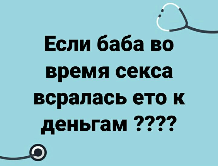 Если баба воА время секса всралась ето к деньгам _