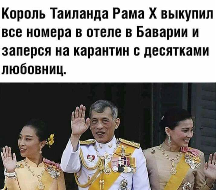 Король Таиланда Рама Х выкупил все номера в отеле в Баварии и заперся на карантин с десятками любовниц