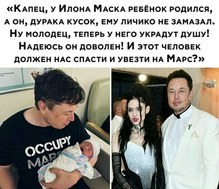 КАпец у ИЛОНА МАСКА РЕБЁНОК родился А он дУРАКА кусок ему личико не ЗАМАЗАЛ Ну молодец теперь у него УКРАдУТ душу НАдеюсь он доволен И этот человек должен НАС СПАСТИ и увезти НА МАРС
