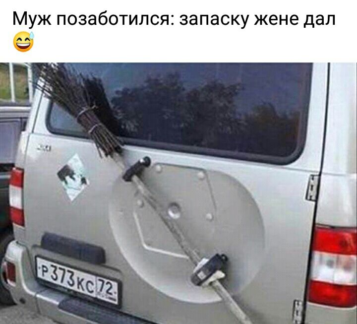 Муж позаботился запаску жене дал