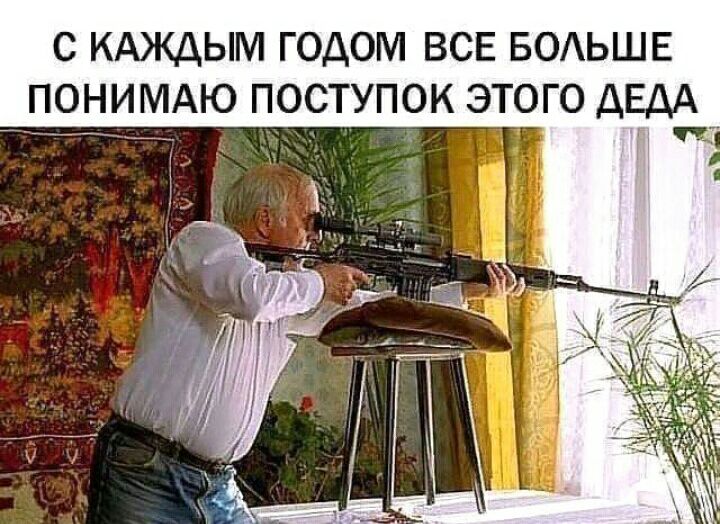 С КАЖДЫМ ГОДОМ ВСЕ БОАЬШЕ ПОНИМАЮ ПОСТУПОК ЭТОГО ДЕДА ___ЙЙ тт
