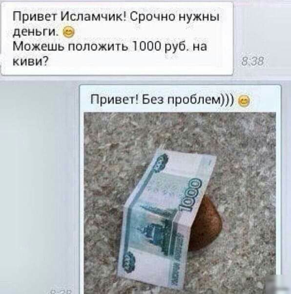 Привет Испамчик Срочно нужны деньги Можешь положить 1000 руб на _ киви В 33 Привет Без проблем