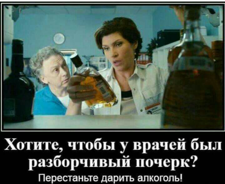 Хотите чтобы у врачей был разборчивый почерк Перестаньте даритъ алкоголь