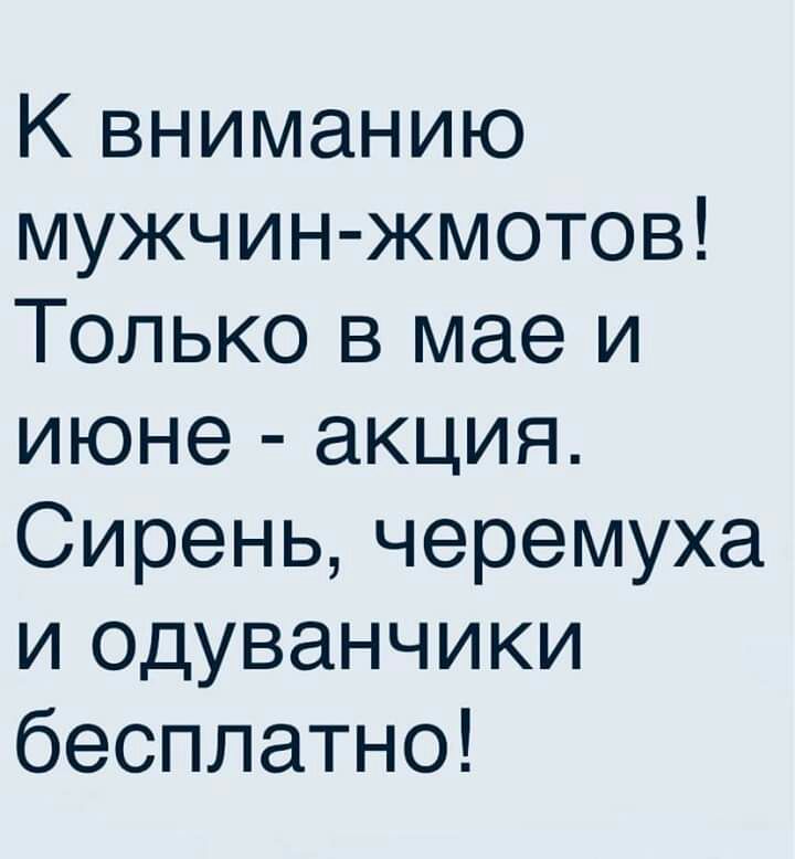 К вниманию мужчинжмотов Только в мае и июне акция Сирень черемуха и одуванчики бесплатно