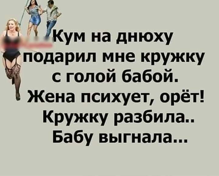 подарил мне кружку с голой бабой Жена психует орёт Кружку разбила Бабу выгнала