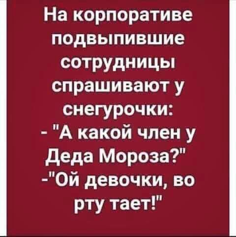 На корпоративе подвыпившие сотрудницы спрашивают у снегурочки А какой член у деда Мороза 0й девочки во рту тает