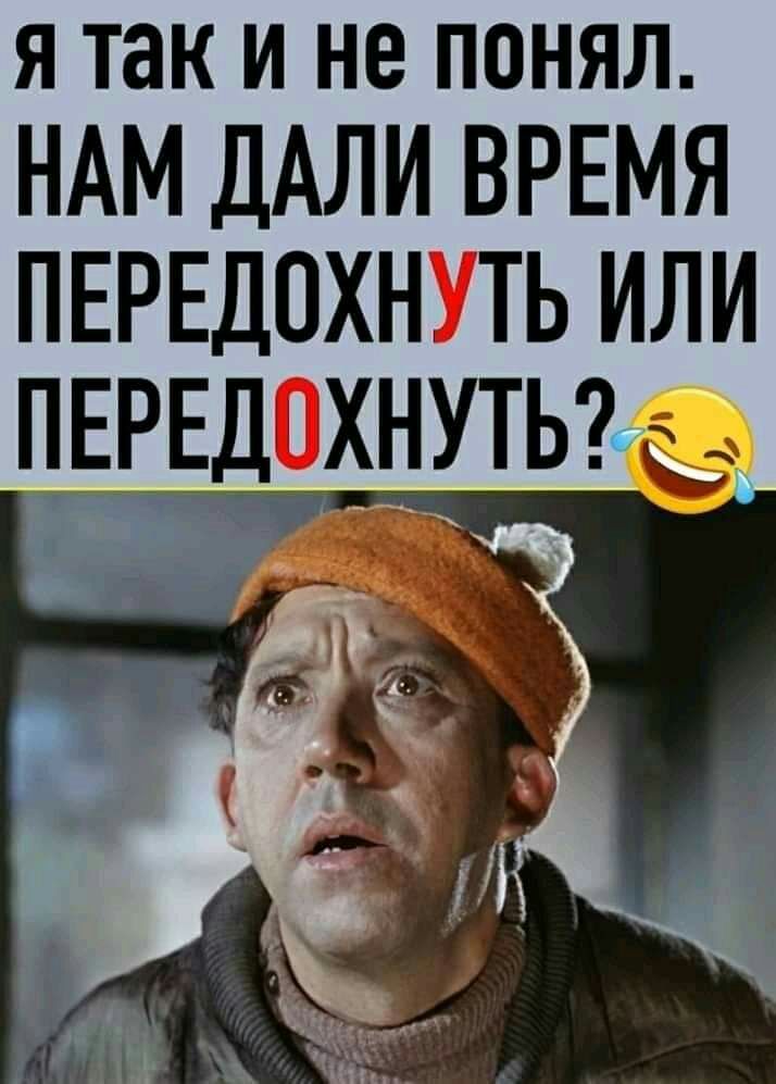 Я ТЭК И НЕ ПОНЯЛ ндм ДАЛИ ВРЕМЯ ПЕРЕДОХН ть или цынутьы