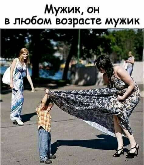 Мужик он в любом возрасте мужик