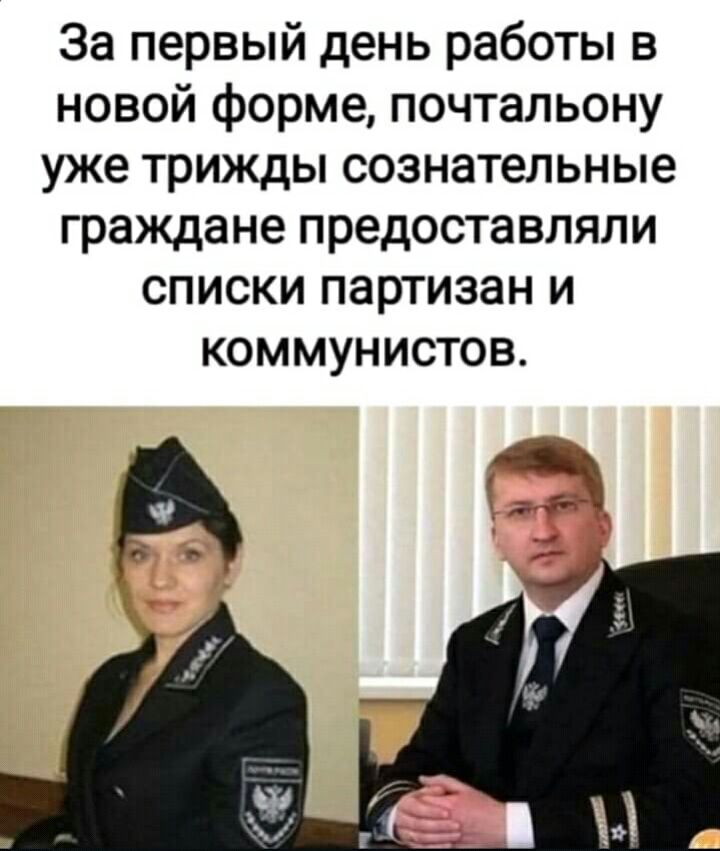 За первый день работы в новой форме почтальону уже трижды сознательные граждане предоставляли списки партизан и коммунистов