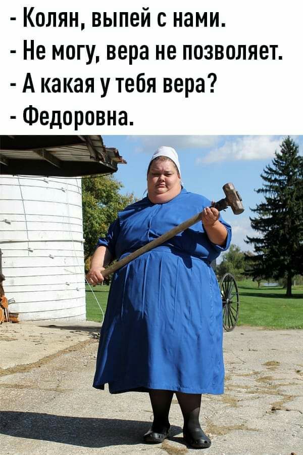 Колян выпей с нами Не могу вера не позволяет А какая у тебя вера Федоровна