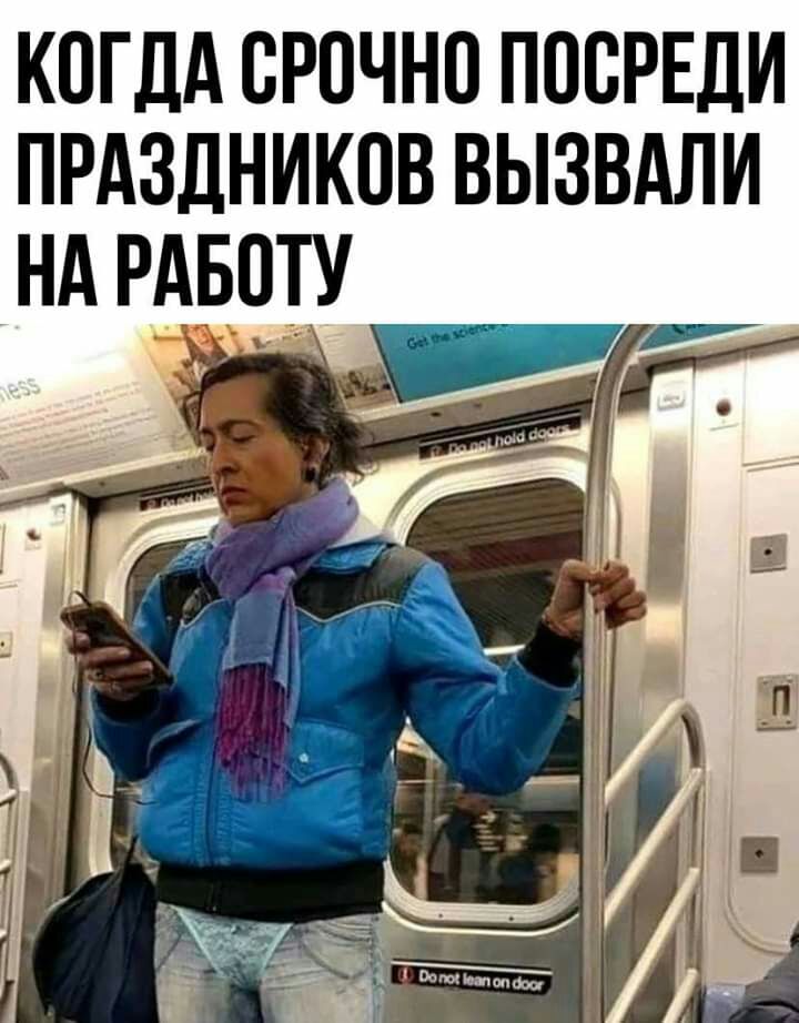 когдА срочно посреди прдздников вызвдли нд рдьоту _