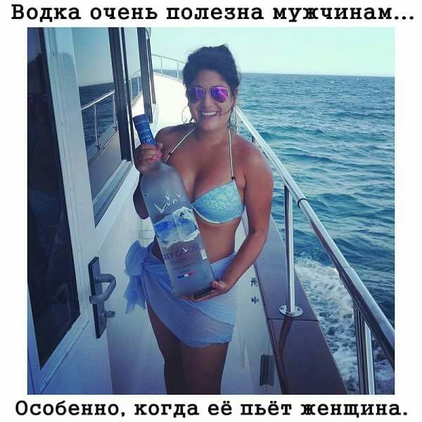 Водка очень полезна МУЖЧИНЗМ х Особенно когда её пьёт женщина