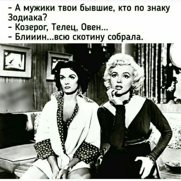А мужики твои Бывшие кто по знаку Зодиака Козерог Телец Овен Блииинвсю скотину собрала
