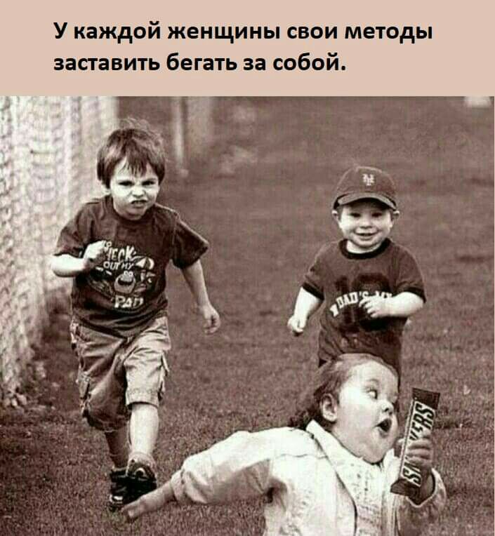 У каждой женщины свои методы заставить бегать за собой
