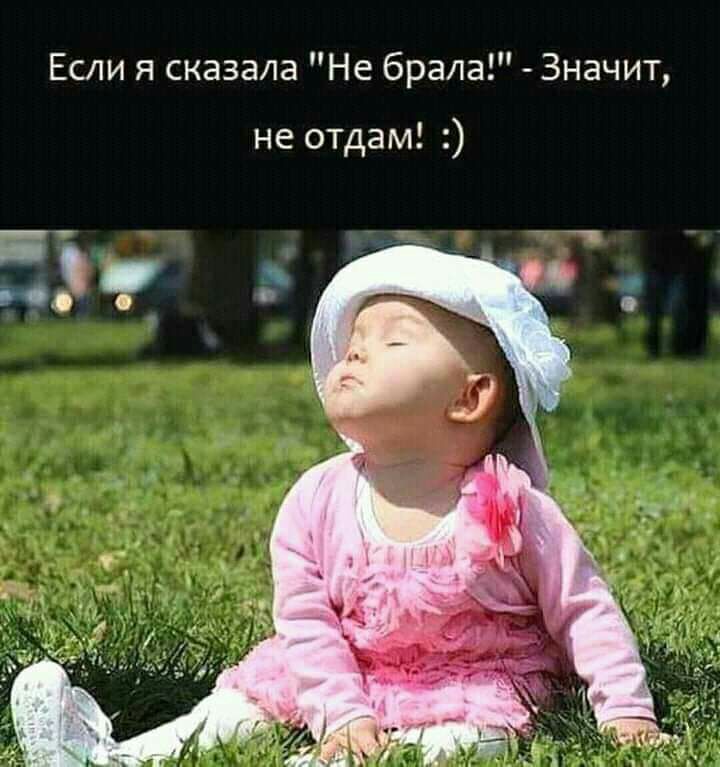 Если я сказала Не брала Значит не отдам